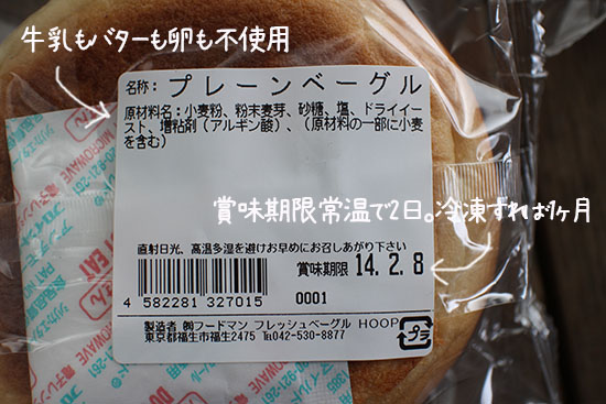 ベーグルHOOP　　材料　賞味期限　口コミ